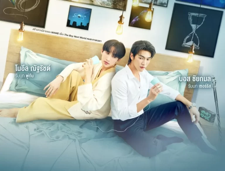 Boss e Noeul the-boy-next-world-bl